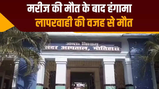 doctor missing from duty in motihari sadar hospital patient dies due to lack of treatment