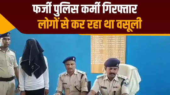 youth arrested for bullying by posing as fake police officer in east champaran accused of extortion