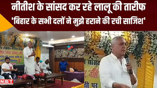 bihar cm nitish kumar mp praising lalu yadav sitamarhi sansad devesh chandra thakur