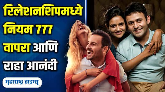 lifestyle relationship tips lifestyle marathi news know rule 777 in relationships what does this mean do you follow too