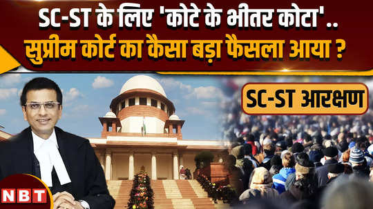 supreme court judgement on quota within quota cji dy chandrachud verdict sc st reservation