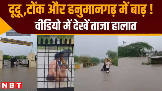 flood situation in dudu tonk and hanumangarh heavy rain in jaipur