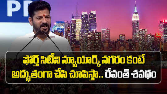 cm revanth reddy announces begari kancha will be devolop fourth city after hyderabad secunderabad and cyberabad