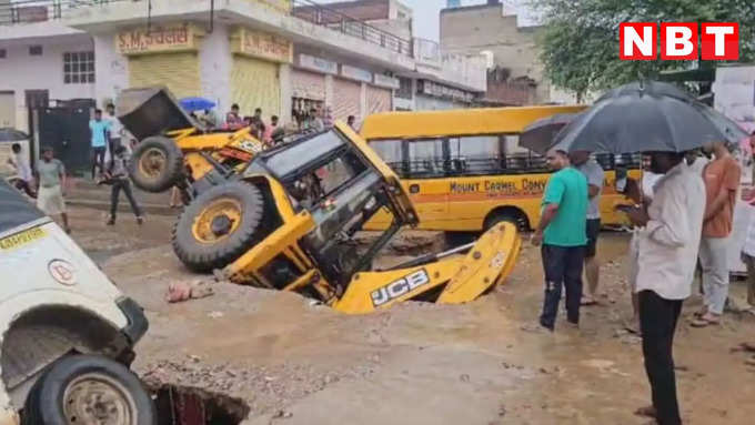 ​तेज बारिश के कारण गाड़ियां सड़क के अंदर धंसी​