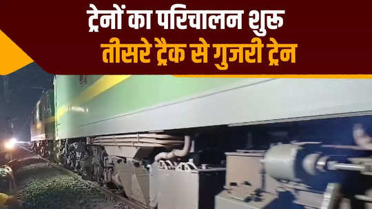 jharkhand goods train passed through third line 41 hours after the accident both tracks will start soon