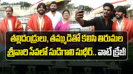 sudigali sudheer visits tirumala temple with family