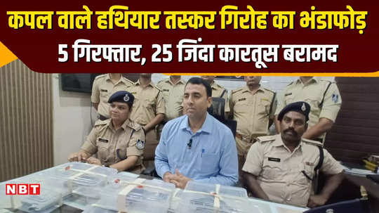 khargone news police caught arms smuggling gang dozens of live cartridges recovered