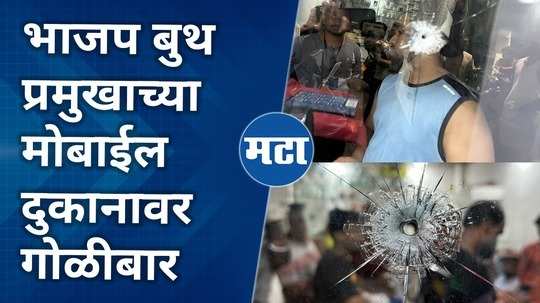 firing at bjp booth chiefs shop in kalyan