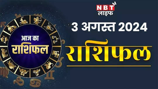 horoscope today video 3 august 2024 aaj ka rashifal these zodiac signs will get huge profits in business watch video