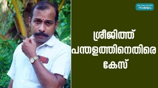 case against sreejith pandalam