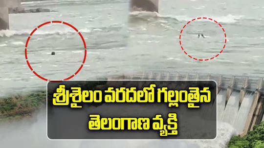 nalgonda man washed away in krishna river near srisailam dam