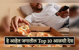 हे आहेत जगातील Top 10 आळशी देश, भारत कितव्या नंबरवर येतो? पाहून व्हाल अवाक्