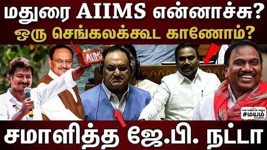 jp nadda speech in parliament about madurai aiims