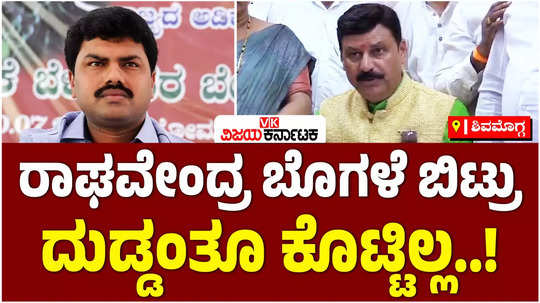 mla gopal krishna belur slams bjp mp by raghvendra