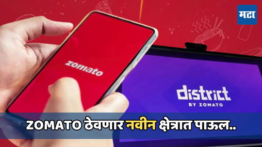 Zomato District App: झोमॅटो लवकरच लाँच करणार डिस्ट्रीक्ट ॲप, तिकीट बुकिंग प्लॅटफॉर्म BookMyShow ला देणार टक्कर