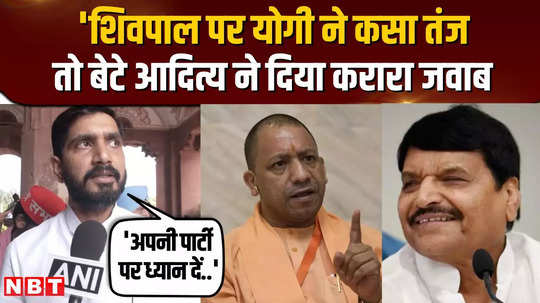 aditya yadav reacted to cm yogis sarcasm on shivpal