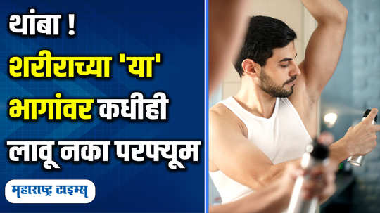 lifestyle fashion lifestyle marathi news never apply perfume on these parts of the body problems may arise watch video