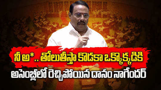 khairatabad mla danam nagender unparliamentary words on brs mlas in telangana assembly