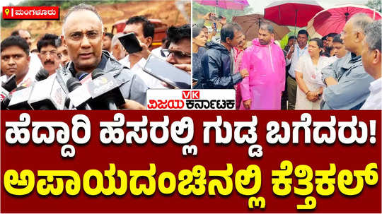 mangaluru kettikal landslip dinesh gundu rao visit spot improper cutting of hill digging soil highway project