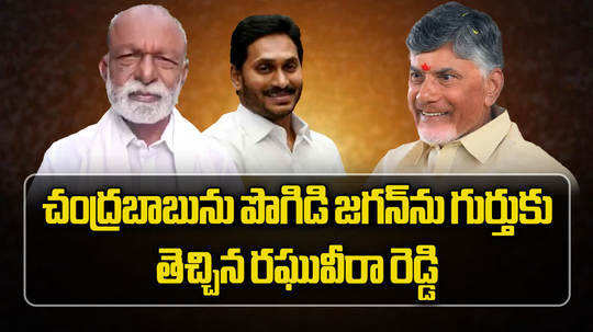 congress leader raghu veera reddy comments on chandrababu madakasira tour