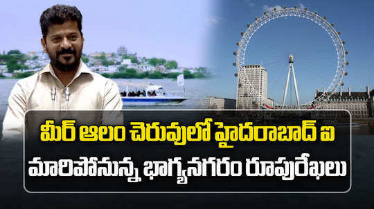 hyderabad eye in mir alam tank in hyderabad says cm revanth reddy in telangana assembly