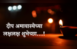 Deep Amavasya 2024 Wishes and Messages: दिव्या दिव्या दीपत्कार..., WhatsApp, Facebook च्या माध्यामातून द्या प्रियजनांना दीप अमावस्येच्या शुभेच्छा!