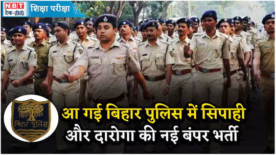 bihar police recruitment 2024 bihar police will soon start application for 200000 sipahi and 2000 daroga posts watch video