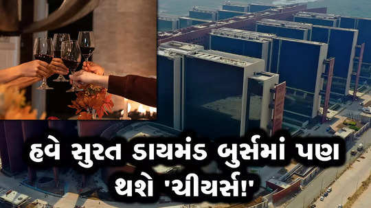 liquor ban may also be relaxed in surat diamond burse