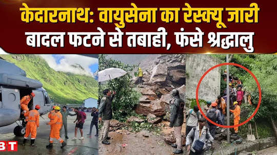 kedarnath devotees stranded on the way air force helicopters landed in rescue operation