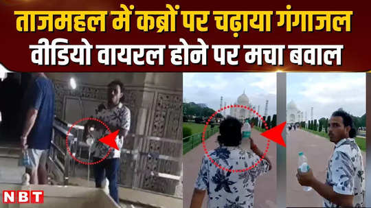 claim of offering ganga water in taj mahal police arrested two youths after video went viral