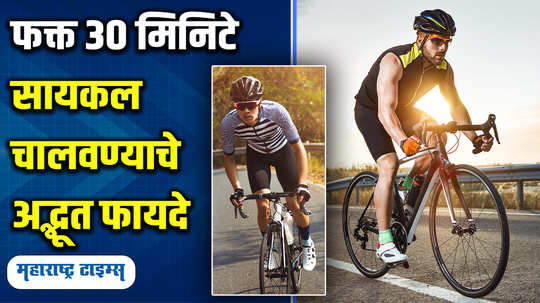 health tips what happens to your body when you cycle for 30 minutes every day know from expert watch video