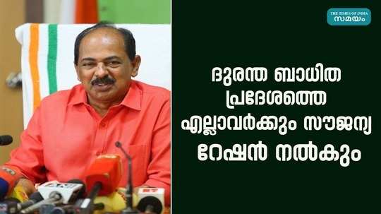 food minister gr anil said that free ration will be given to everyone in churalmala