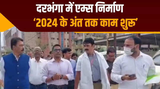 bihar construction of darbhanga aiims will start in the end of 2024 acs pratyaya amrit of the department inspected the site