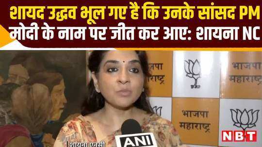 bjp leader shaina nc says maybe uddhav thackeray forgotten his mps win name of pm narendra modi watch video