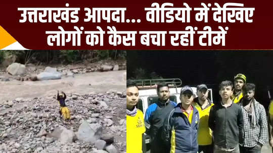 people trapped in sonprayag uttarakhand sdrf rescued 11 people from trijuginarayan watch video news