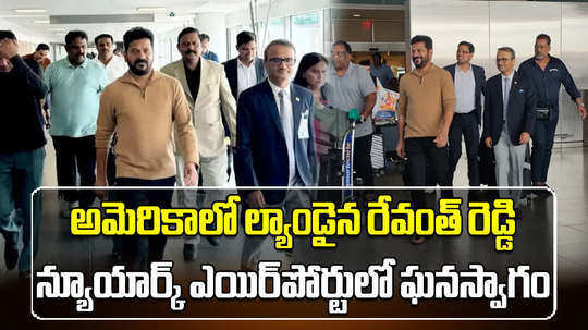 telangana cm revanth reddy received a warm welcome in america