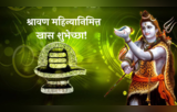 Shravan 2024 Wishes in Marathi: श्रावणमासारंभ... श्रावण महिन्यानिमित्त खास शुभेच्छा! Quotes, Messages, WhatsApp Status वरुन साजरा करा श्रावण...!!!