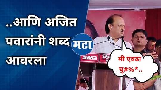 ajit pawar was said abusive word in his watch what happened after