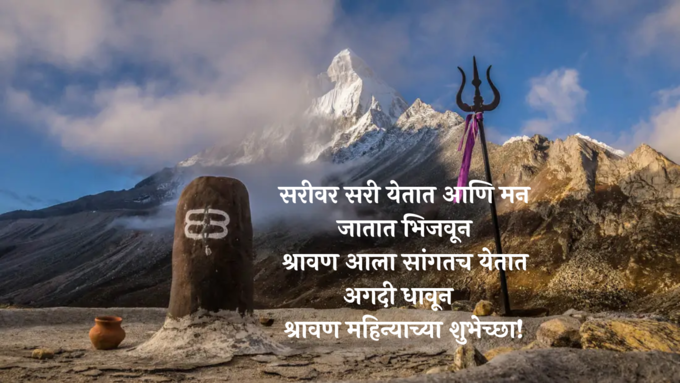  श्रावण महिन्याच्या शुभेच्छा! 