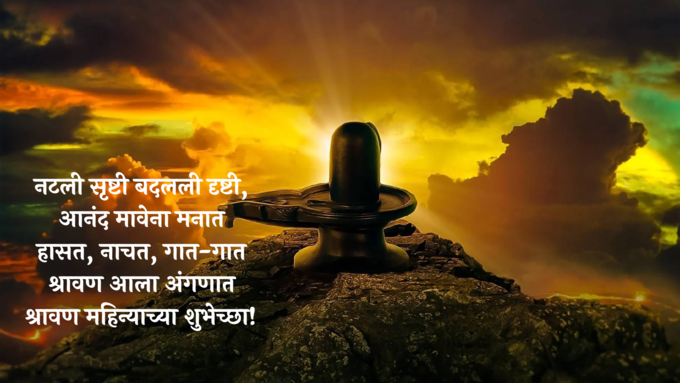 श्रावण महिन्याच्या शुभेच्छा!