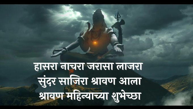 श्रावण महिन्याच्या शुभेच्छा!