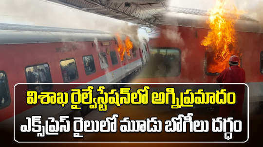 corba visakhapatnam express fire at visakhapatnam railway station