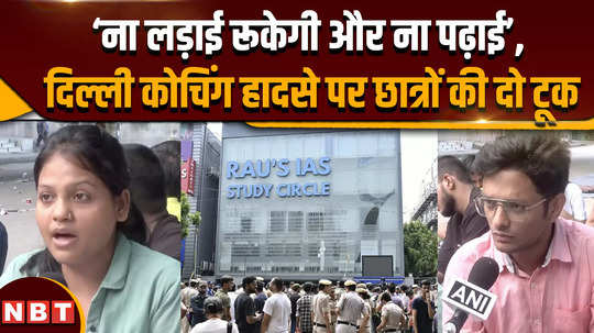 delhi coaching center tragedy neither fighting nor studies will stop students announced in strong words