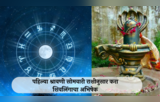 Shravani Somvar Shiv Abhishek : पहिल्या श्रावणी सोमवारी राशीनुसार करा शिवलिंगाचा अभिषेक, विवाहातील अडचणी दूर, व्यवसायात होईल प्रगती