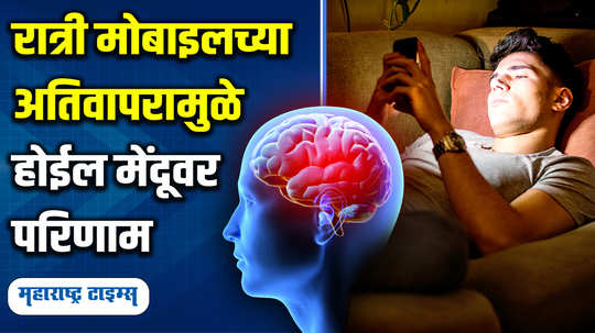 lifestyle marathi news health news habit of watching mobile phones late at night is dangerous for the brain find out watch video