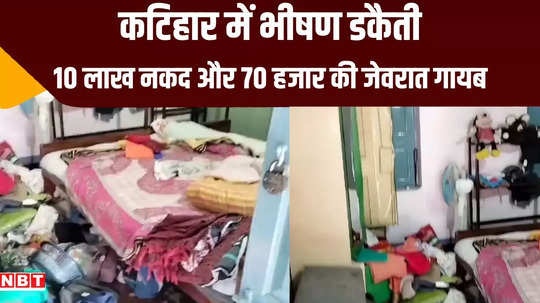 katihar robbery thieves locked door of sleeping owner room and took away cash and jewellery