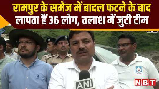 shimla dc anupam kashyap says 36 people missing after cloudburst incident in samej rampur watch video