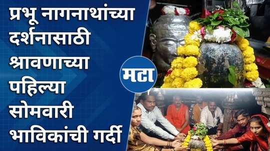 devotees flock to hingoli for the darshan of lord nagnath on the first monday of shravan