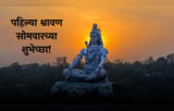 First Shravan Somvar 2024 : पहिल्या श्रावण सोमवारच्या शुभेच्छा! पाठवा खास Quotes, Messages, शंकराची राहिल कृपा