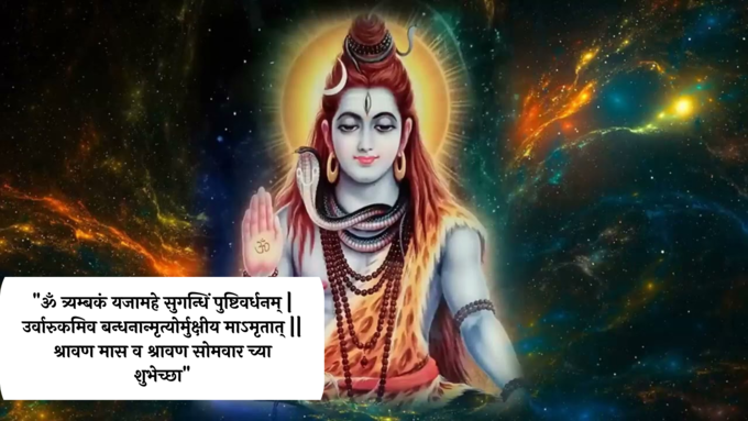 श्रावण मास व श्रावण सोमवार च्या शुभेच्छा